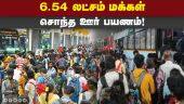3 நாட்களில் 11,284 அரசு சிறப்பு பஸ்கள் இயக்கம் | Pongal fest | 11, 284 Special bus | TN Govt