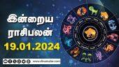 இன்றைய ராசிபலன் | 19 January 2024 | Horoscope Today | Dinamalar