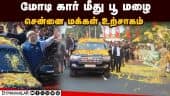 பிரதமர் மோடியை மலர் தூவி  வரவேற்ற சென்னை மக்கள் | Modi In chennai | PM Modi Chennai Road show