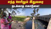 ஏரிக்கு நடுவில் கழிவுநீர் வாய்க்கால் கட்டியதால் வந்த வினை | Puducherry Lake | Sewerage | Water issu