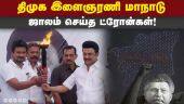 மாநாட்டு சுடரை பெற்றுக்கொண்ட ஸ்டாலின் DMK Youth Wing| Stalin| Udhayanithi