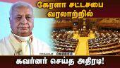 சட்டசபைக்கு செய்த அவமரியாதை என எதிர்க்கட்சிகள் விமர்சனம்  Kerala Governor VS Kerela State | VD Sathe