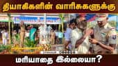 குடியரசு தினவிழாவில் அதிகாரிகளுடன்  வாக்குவாதம்  | Madurai Freedom Fighters | 2024 Republic Day