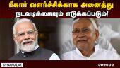 NDA கூட்டணி அரசு அர்ப்பணிப்புடன் செயல்படும்: மோடி  | PM Modi | Bihar CM Nitish Kumar | NDA Govt