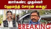 ஜார்கண்ட் முதல்வர் ஹேமந்த் சோரன் கைது! | Hemant Soren | Breaking News | Dinamalar