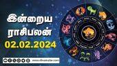 இன்றைய ராசிபலன் |  02 February 2024 | Horoscope Today | Dinamalar