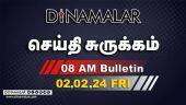 செய்தி சுருக்கம் | 08 AM | 02-02-2024 | Short News Round Up | Dinamalar