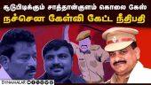 இன்ஸ்பெக்டர் ஜாமின் மனுவை 5வது முறை தள்ளுபடி செய்த நீதிபதி! Sathankulam Case | Highcourt Madurai | C