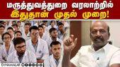 இறுதி கட்டத்தில் 1021 புதிய மருத்துவர் நியமனம் | Minister M.Subramanian | DMK | Doctors recruitment