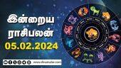 இன்றைய ராசிபலன் |  05 February 2024 | Horoscope Today | Dinamalar