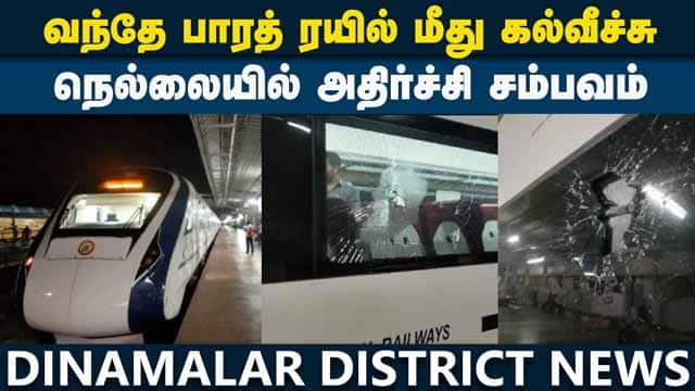 District Videos நெல்லை ரயில்வே லோகோ  சென்ற வந்தே பாரத் | Nellai | Vande Bharat train damage