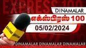 தினமலர் எக்ஸ்பிரஸ் 100  | 05 FEB 2024 | Dinamalar Express 100 | |Dinamalar