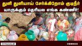 அமைச்சர் தொகுதியில் ஒரு குடம் தண்ணீருக்கு அல்லல்படும் மக்கள் | Drinking water Issue | Sivagangai