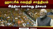 வெறுப்பு அரசியலின் உச்சத்தில் இருக்கிறது காங்கிரஸ்: மோடி |  Modi speech at Parliament