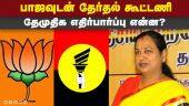 கூட்டணி பேச்சுவார்த்தையை தொடங்கியது தேமுதிக | DMDK - BJP Alliance | Lok sabha election | Tamilnadu