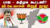 டில்லியில் பாஜ தலைவர்களுடன் ஜி.கே.வாசன் சந்திப்பு | BJP - ADMK Alliance | G.K.Vasan |TMC|Palanisamy