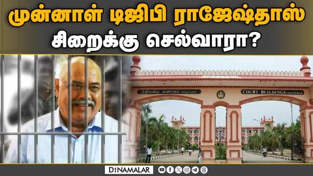 பாலியல் வழக்கில் நெருங்கும் கிளைமேக்ஸ் | Ex DGP Rajeshdas case | Judgement Villupuram court