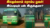 மக்கள் உயிருடன் விளையாடும் அரசு | Govt bus without steps | Nellai | Old bus problem