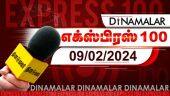 தினமலர் எக்ஸ்பிரஸ் 100 | 09 FEB 2024 | Dinamalar Express 100 | |Dinamalar