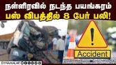 ஆந்திரா நெல்லூர் அருகே கோர சம்பவம்! Nellore Accident | Chennai - Hyderabad bus accident