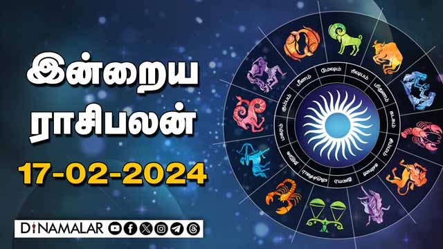 இன்றைய ராசிபலன் | 17 February 2024 | Horoscope Today | Dinamalar