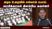 சட்டசபை கூடியதுமே பரபரப்பு |  TN Governor Ravi | TNGovt | TN  Assembly 2024