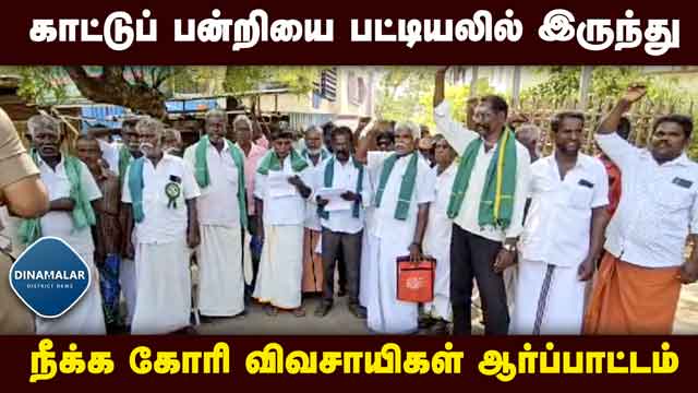 District Videos கலெக்டர் முதல் அமைச்சர் வரை கோரிக்கை வைத்தும் பயனில்லை   Tirunelveli    Farmers protest