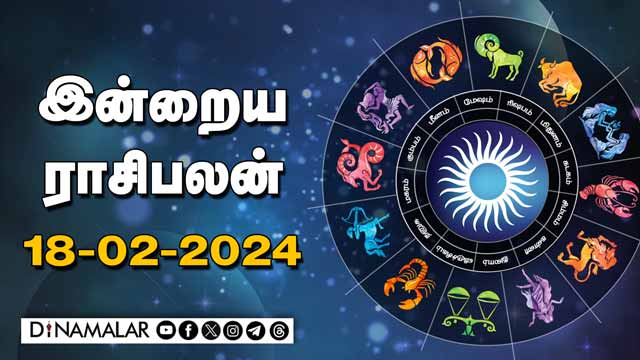 இன்றைய ராசிபலன் | 18 February 2024 | Horoscope Today | Dinamalar