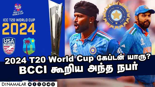2024 T20 World Cup கேப்டன் யாரு? | BCCI கூறிய அந்த நபர்