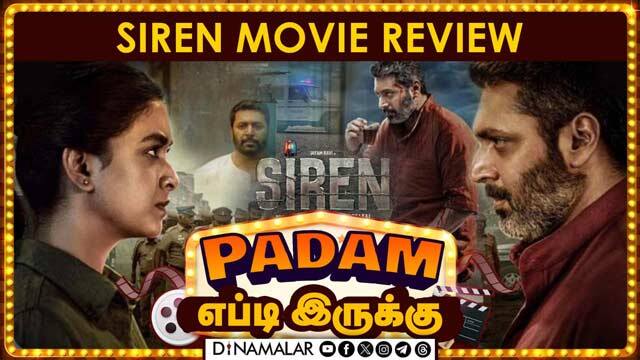 சைரன் | Siren | படம் எப்படி இருக்கு | Movie Review | Dinamalar