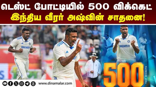இந்திய அளவில் கும்ளேவுக்கு அடுத்த இடத்தில் அஷ்வின் Ashwin takes 500 wickets in test cricket