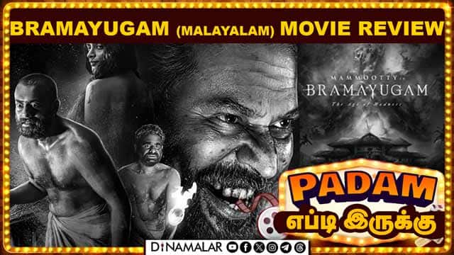 Bramayugam (Malayalam) | படம் எப்படி இருக்கு | Movie Review | Dinamalar