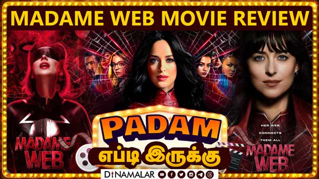 மேடம் வெப் | Madame Web | படம் எப்படி இருக்கு | Movie Review | Dinamalar