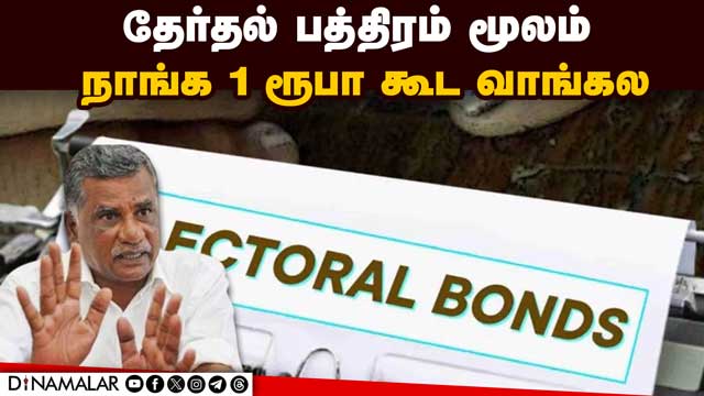 ரூ.13 கோடி எப்படி வந்தது? முத்தரசன் விளக்கம் | R.Mutharasan | CPI | State secretary | Election bonds