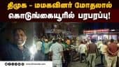 திமுக - மமகவினர் மீது வழக்கு பதிவு! DMK | MMK | Clash | Chennai