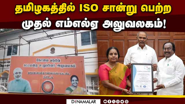கோவையில் வானதி சீனிவாசன் எம்எல்ஏ ஆபீசுக்கு அங்கீகாரம் | BJP Vanathi MLA Office ISO Certified
