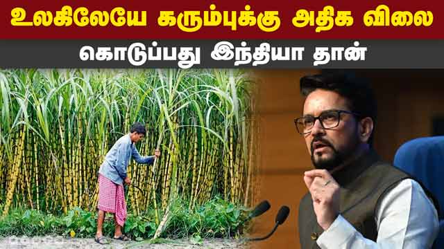 கரும்புக்கான குறைந்தபட்ச ஆதார விலை உயர்வு | Price of sugarcane | Central Govt