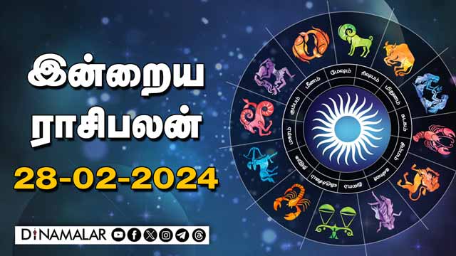 இன்றைய ராசிபலன் | 28 February 2024 | Horoscope Today | Dinamalar