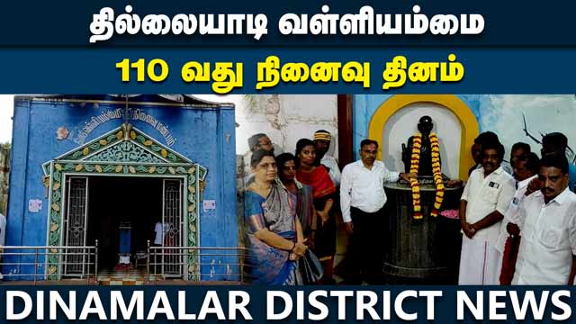 மணி மண்டபத்தில் நினைவஞ்சலி Thillaiyadi Valliammai 110th Anniversary