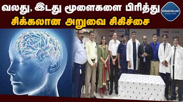 District Videos தென் தமிழகத்தில் முதல் முறையாக அப்போலோ டாக்டர்கள் சாதனை | Madurai | Apollo Doctors