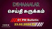செய்தி சுருக்கம் | 01 PM | 23-02-2024 | Short News Round Up | Dinamalar
