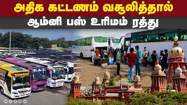 தமிழக அரசுக்கு ஐகோர்ட் உத்தரவு Chennai Omni Bus Rate | Chennai High Court | Kilambakkam Bus Terminus
