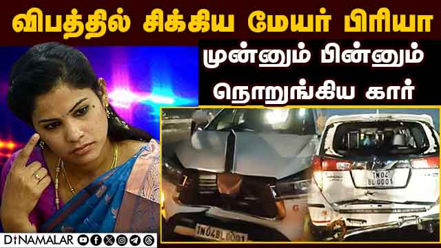 டிரைவருக்கு காயம்; என்ன நடந்தது? | Chennai mayor Priya | Chennai mayor car accident