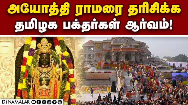 தமிழக பக்தர்களுக்கு உதவும் பாஜ குழு! Ram Mandhir | Ayodhya | BJP | TN