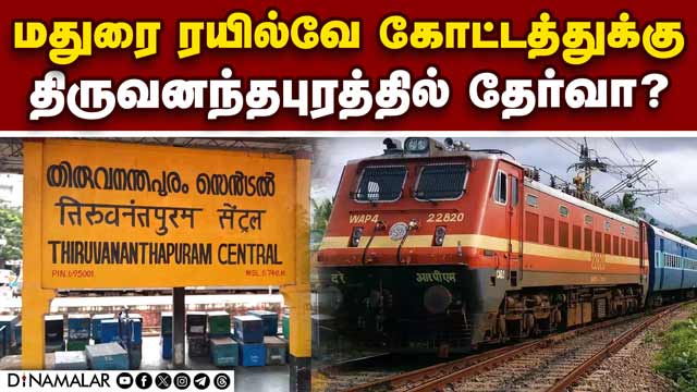 மாநில உரிமை பறிபோவதாக புகார்! Southern Railway | Madurai | Trivandrum division