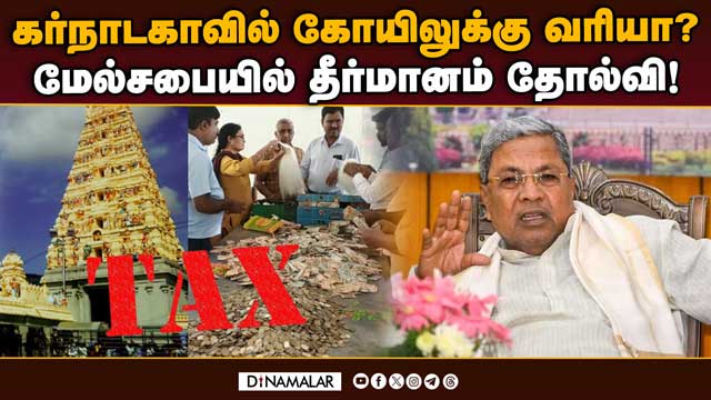 புதிய சட்ட திருத்தத்தால் கர்நாடகாவில் சர்ச்சை! Karnataka | Temple Tax | Siddaramaiah