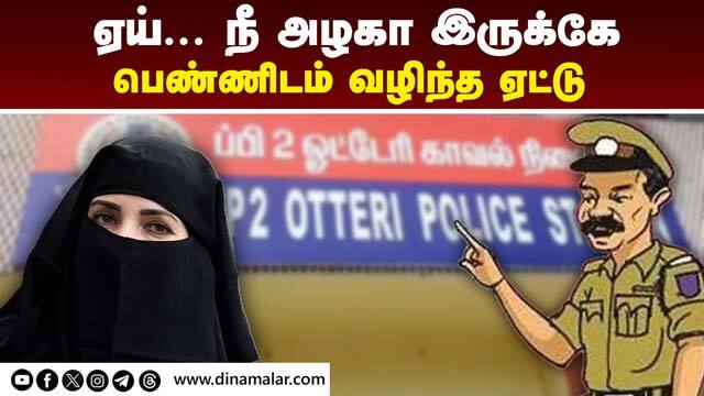 மன்மத ஏட்டு சஸ்பெண்ட்  சென்னையில் சம்பவம் Chennai police suspended woman harassment