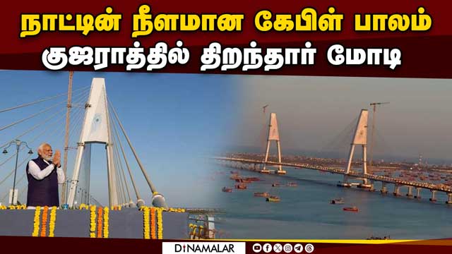 துவாரகை கிருஷ்ணன் கோயிலில் மோடி சிறப்பு வழிபாடு Cable Bridge Inaugurated at Gujarat| Modi| Dwarka|