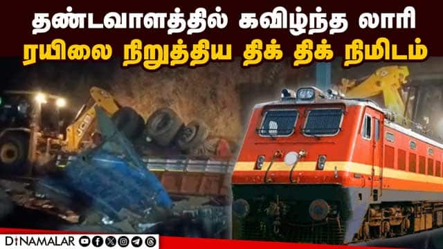 தமிழகம் - கேரளா எல்லையில் பரபரப்பு | Truck overturns on railway track | TN - Kerala border | Truck a