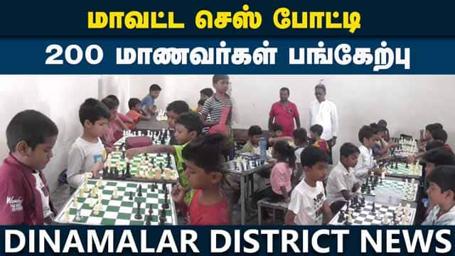மிதுன் ராகவ், திவேஷ், திருமுகன், மகேந்திரன் முதலிடம் | District Chess Competition